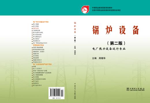 中等职业教育国家规划教材  锅炉设备（第二版） 商品图2