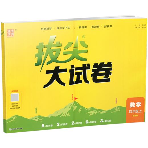 2026秋 拔尖/非常大试卷 数学 四年级上册 苏教版 小学教辅 测试卷试卷 同步训练 4上 含答案讲解视频 通成学典 商品图2