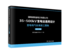 国网湖南省电力有限公司35～500kV变电站通用设计  变电电气标准施工图集（2025年版） 商品缩略图0