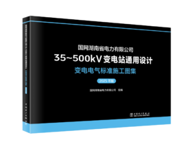 国网湖南省电力有限公司35～500kV变电站通用设计  变电电气标准施工图集（2025年版）