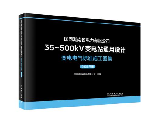 国网湖南省电力有限公司35～500kV变电站通用设计  变电电气标准施工图集（2025年版） 商品图0