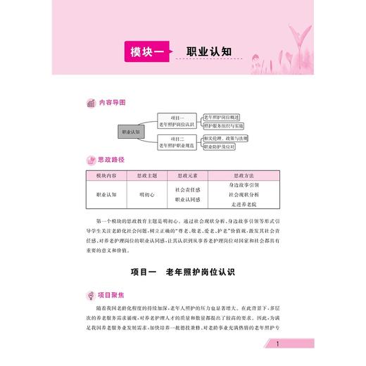 老年照护/职业教育“工学结合、校企合作”新形态教材/浙江省高水平专业群建设成果/浙江省中高职一体化教师教学创新团队建设成果 商品图1