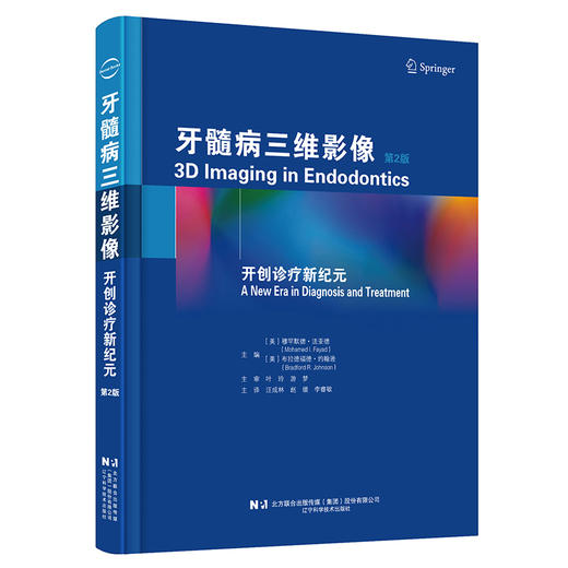 【出版社直发】牙髓病三维影像开创诊疗新纪元 第2版 汪成林 赵媛 李睿敏 主译 牙髓病诊断治疗CBCT成像临床 辽宁科学技术出版社 商品图0