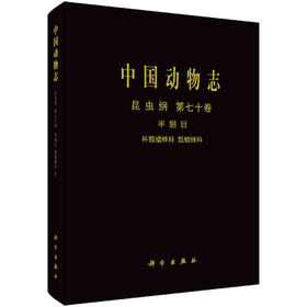[按需印刷]中国动物志昆虫纲第七十卷半翅目杯瓢蜡蝉科瓢蜡蝉科