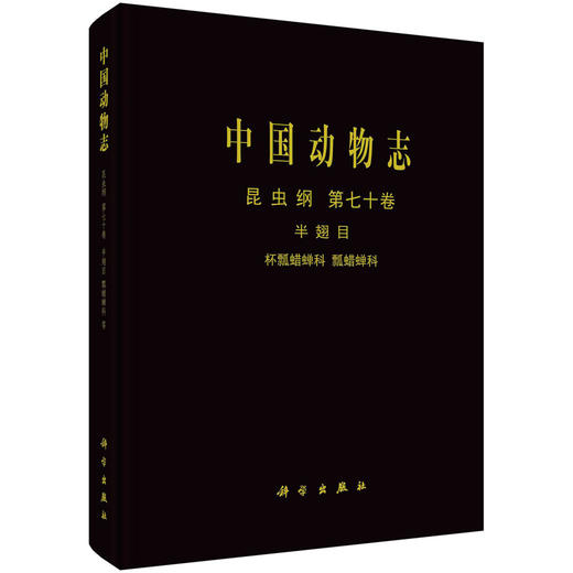 [按需印刷]中国动物志昆虫纲第七十卷半翅目杯瓢蜡蝉科瓢蜡蝉科 商品图0