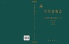 中国动物志 纤毛门 寡膜纲 缘毛目 沈韫芬，顾曼如   9787030473141 商品缩略图3
