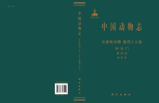 中国动物志 纤毛门 寡膜纲 缘毛目 沈韫芬，顾曼如   9787030473141 商品图3