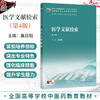 医学文献检索 第4四版 高日阳 十五五规划教材 全国高等学校中医药教育教材 供中医学 针灸推拿学 护理学等专业用 人民卫生出版社 商品缩略图0