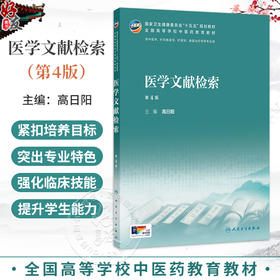 医学文献检索 第4四版 高日阳 十五五规划教材 全国高等学校中医药教育教材 供中医学 针灸推拿学 护理学等专业用 人民卫生出版社