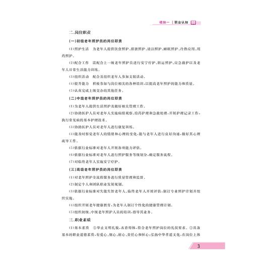 老年照护/职业教育“工学结合、校企合作”新形态教材/浙江省高水平专业群建设成果/浙江省中高职一体化教师教学创新团队建设成果 商品图3