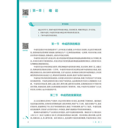 中成药学 第4四版 张智华 李永民 十五五规划教材全国高等学校中医药教育教材 供中药学 中药资源与开发 等专业用 人民卫生出版社 商品图4