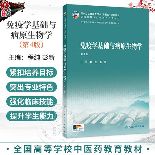 免疫学基础与病原生物学 第4四版 程纯 彭新 十五五规划教材 全国高等学校中医药教育教材 供针灸推拿学等专业用 人民卫生出版社 商品图0