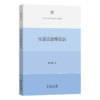 汉语音韵学常识 商品缩略图0