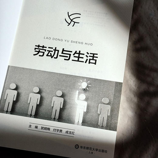 劳动与生活 犹明梅 付宇贵 成玉红 理论讲解 案例研讨 商品图5