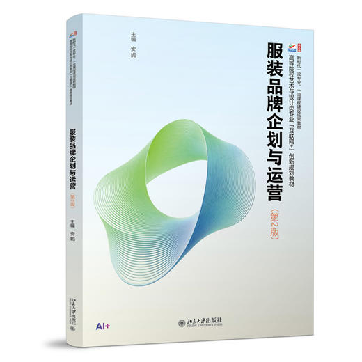 服装品牌企划与运营（第2版） 安妮 主编  高等院校艺术与设计类专业"互联网+"创新规划教材 商品图3