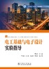 电工基础与电子设计实验指导 商品缩略图1