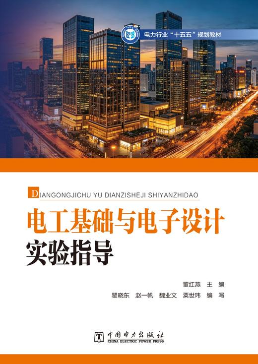 电工基础与电子设计实验指导 商品图1