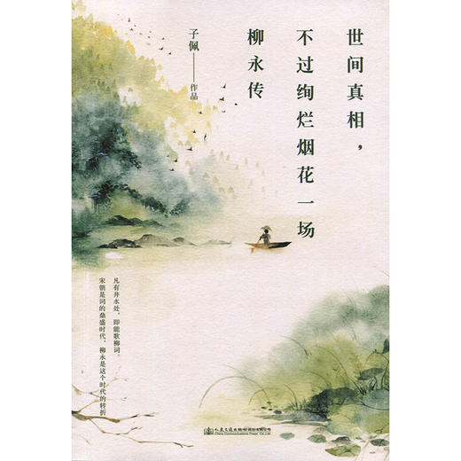世间真相，不过绚烂烟花一场：柳永传 商品图3
