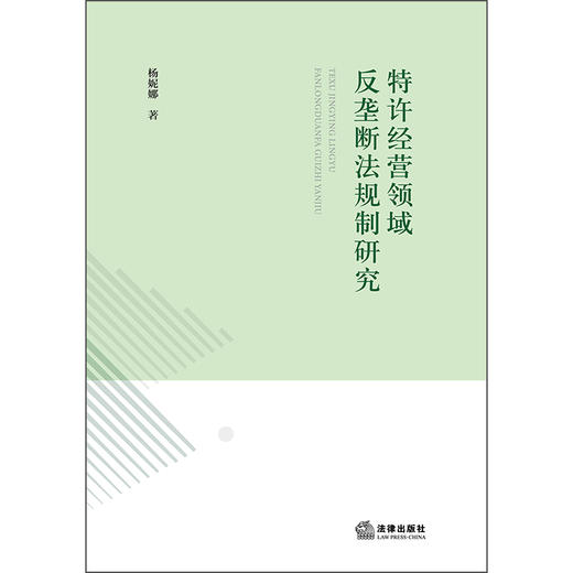 特许经营领域反垄断法规制研究  杨妮娜  著  法律出版社 商品图1