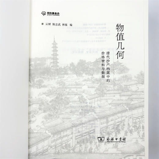 物值几何：清代抄产档案中的价格资料与数据 商品图7