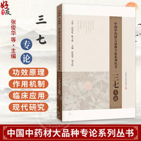 三七专论 张俊华 郑文科 中国中医药大品种专论系列丛书 可供从事中医 中药 中西医结合的临床等工作者使用 上海科学技术出版社