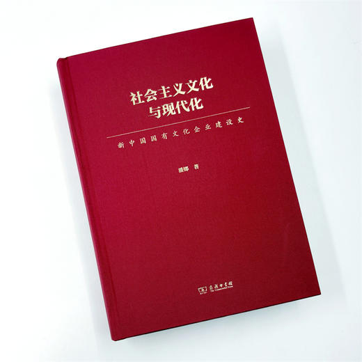 社会主义文化与现代化：新中国国有文化企业建设史 商品图2