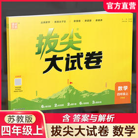 2026秋 拔尖/非常大试卷 数学 四年级上册 苏教版 小学教辅 测试卷试卷 同步训练 4上 含答案讲解视频 通成学典