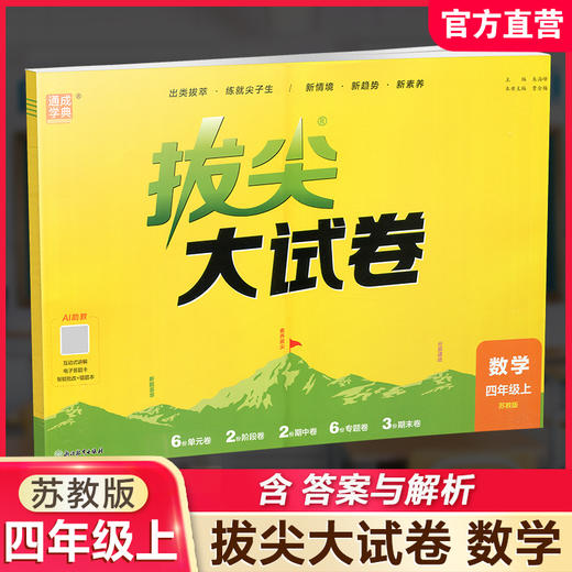 2026秋 拔尖/非常大试卷 数学 四年级上册 苏教版 小学教辅 测试卷试卷 同步训练 4上 含答案讲解视频 通成学典 商品图0