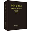 [按需印刷]中国动物志无脊椎动物第五十二卷扁形动物门吸虫纲复殖目（三） 商品缩略图0