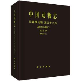 [按需印刷]中国动物志无脊椎动物第五十二卷扁形动物门吸虫纲复殖目（三）