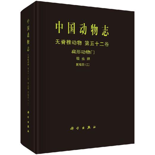 [按需印刷]中国动物志无脊椎动物第五十二卷扁形动物门吸虫纲复殖目（三） 商品图0