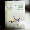 跨学科实践的境脉设计与创意实施 金悦 中小学案例 商品缩略图1