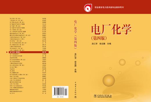 教育部职业教育与成人教育司推荐教材 电厂化学（第四版） 商品图2