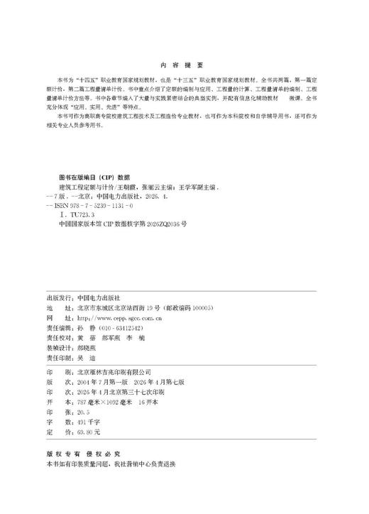 建筑工程定额与计价（第七版） 商品图3