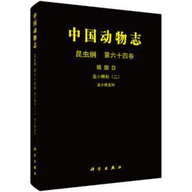 [按需印刷]中国动物志昆虫纲第六十四卷金小蜂科（二）金小蜂亚科