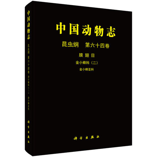 [按需印刷]中国动物志昆虫纲第六十四卷金小蜂科（二）金小蜂亚科 商品图0