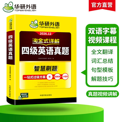 华研外语 淘金式详解四级英语真题 备考2026年12月大学英语四六级考试历年真题试卷词汇单词阅读理解听力翻译与写作文专项训练资料书 商品图1