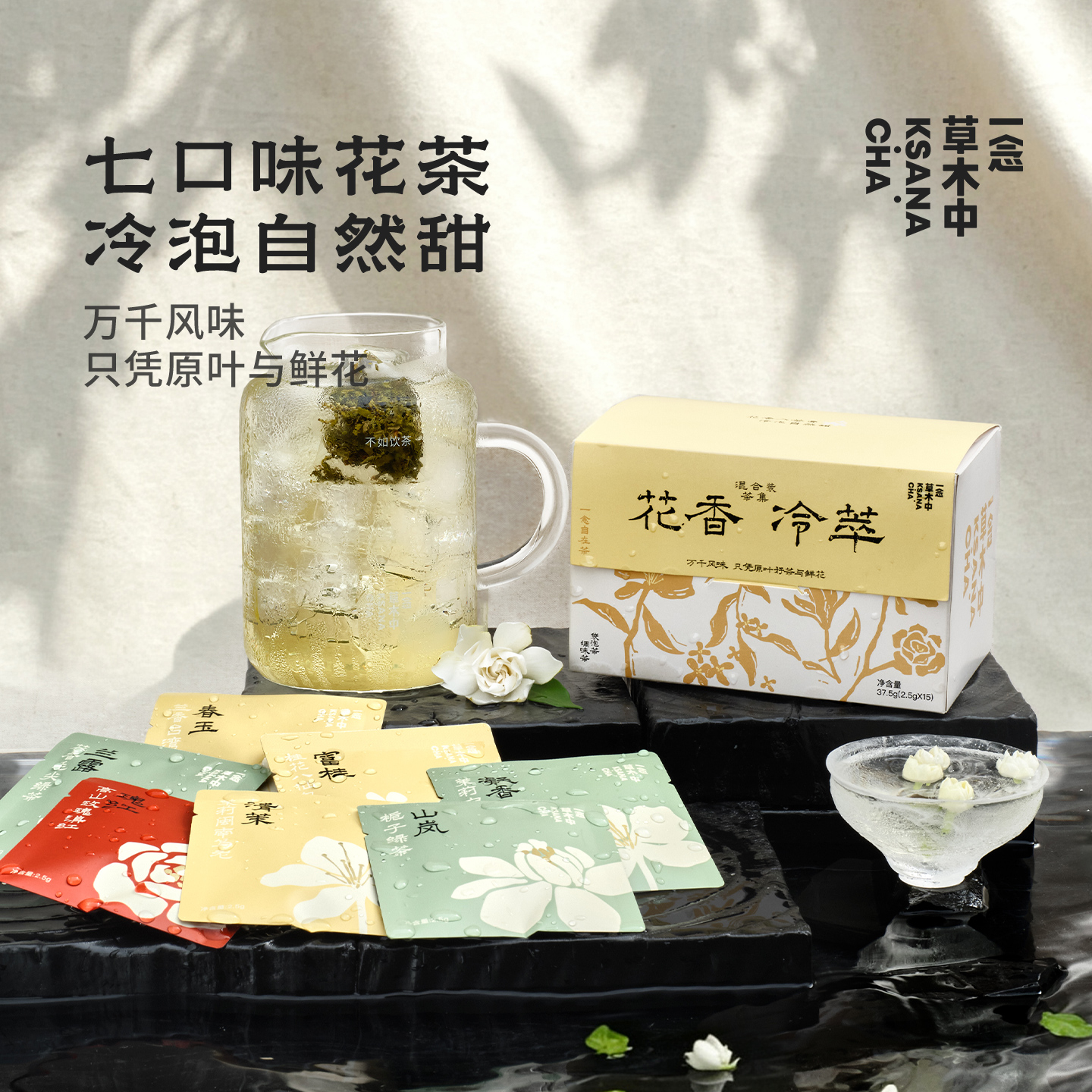 【茶品上新】花香冷萃茶集2.0 | 2.5g*15包/盒 | 多口味组合 | 自在茶系列（4款未出道新口味）