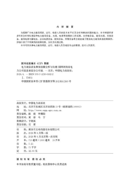 电力通信设备典型故障分析与处理 商品图3