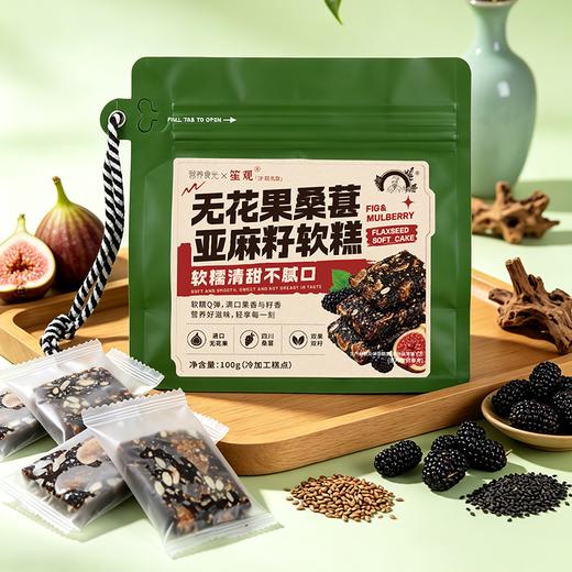 无花果桑葚亚麻籽软糕  土耳其优质无花果与桑葚果干 营养食光X笙观出品 搭配营养坚果颗粒 软糯清甜 不齁不腻 味蕾与营养新体验 商品图0