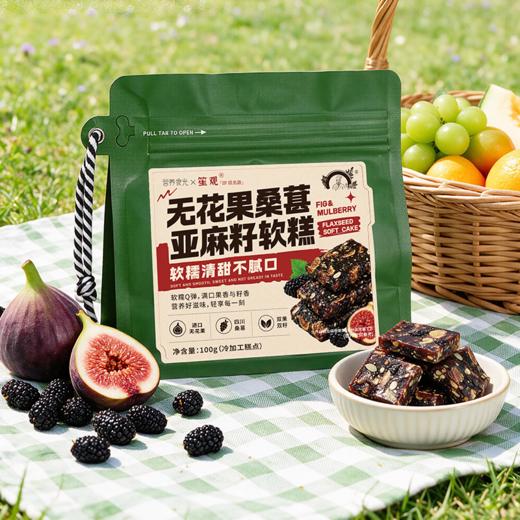 无花果桑葚亚麻籽软糕  土耳其优质无花果与桑葚果干 营养食光X笙观出品 搭配营养坚果颗粒 软糯清甜 不齁不腻 味蕾与营养新体验 商品图4