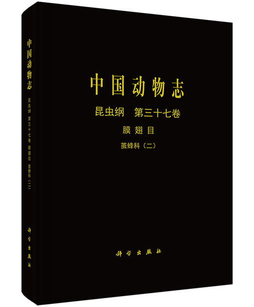 [按需印刷] 中国动物志昆虫纲第三十七卷膜翅目茧蜂科(二) 商品图0