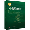 中药资源学 段金廒 9787030832283 商品缩略图0