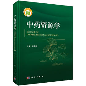 中药资源学 段金廒 9787030832283