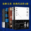 【预售8月10日发货】东野圭吾经典作品集（白夜行+嫌疑人X的献身+恶意+解忧杂货店） 商品缩略图0