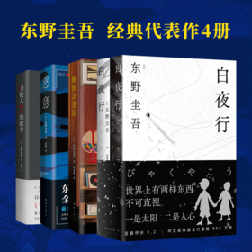 【预售8月10日发货】东野圭吾经典作品集（白夜行+嫌疑人X的献身+恶意+解忧杂货店）