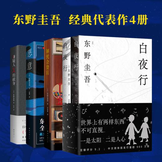 【预售8月10日发货】东野圭吾经典作品集（白夜行+嫌疑人X的献身+恶意+解忧杂货店） 商品图0