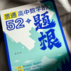 贯通高中数学的52个题根 黄坪 高中教辅 举一反三 高考数学 商品缩略图5