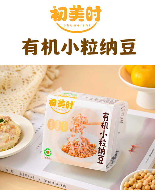 有机黑豆纳豆 有机小粒纳豆|初美时 商品图0