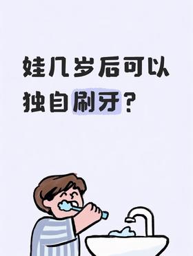 娃几岁才能独立刷牙？这些没做到位，天天刷也没用